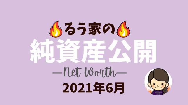 2021年6月純資産