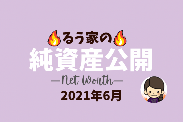 2021年6月純資産